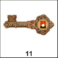 Магнит Кемерово (ключ)