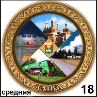 Тарелка Тайга (ДВП)_1