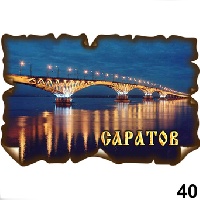 Магнит Саратов (винтаж)_1
