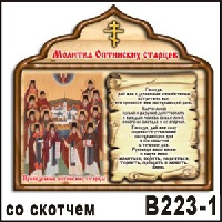 Оптинские старцы (со скотчем)_1