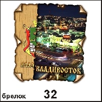 Сувенир, магнит Брелок Владивосток (винтажик) - купить Г15/032
