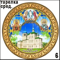 Сувенир Тарелка Посольский монастырь (ДВП) - купить Г335/006