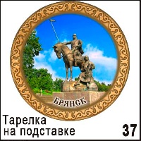 Тарелка Брянск (ДВП)_1