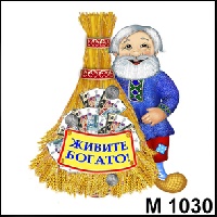 Живите богато! (с веником)_1