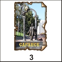 Магнит Саранск (винтаж)_1