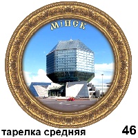 Сувенир Тарелка Минск (ДВП) - купить Г3/046
