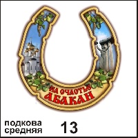 Сувенир Подкова Абакан (средняя)  - купить Г95/013
