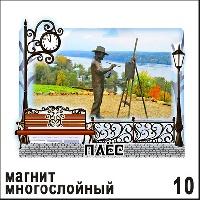 Магнит Плёс (многослойный)_1