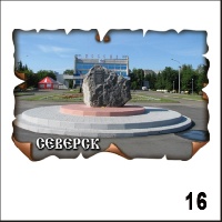 Магнит Северск (винтаж)_1
