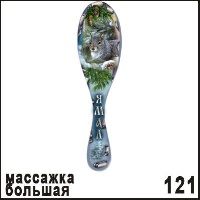 Массажка Ямал большая_1