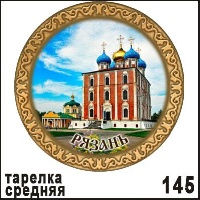 Тарелка Рязань _1