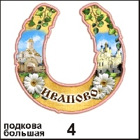 Подкова Иваново (бол.)_1