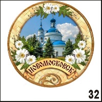 Магнит Новомосковск (круглый)_1