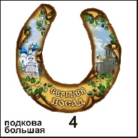 Подкова Сергиев посад (большая) - Г36/004