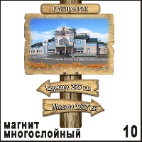 Сувенир Магнит Рубцовск (столб-указатель) - купить Г96/010