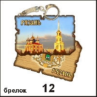 Сувенир Брелок Рязань (винтажик) - купить Г198/012