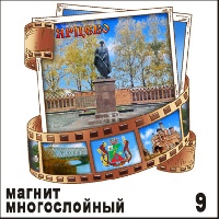Магнит Ярцево (многослойный) (киноплёнка)_1