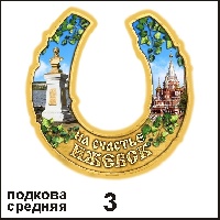 Сувенир Подкова Ижевск (средняя) (подкова средняя) - купить Г100/003