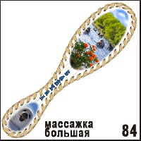 Массажка Байкал (большая)_1