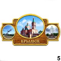 Магнит Крымск _1
