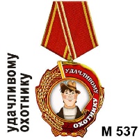 Медаль Удачливому охотнику_1