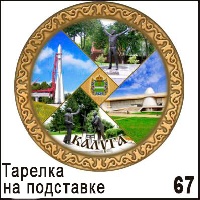 Тарелка Калуга (ДВП)_1
