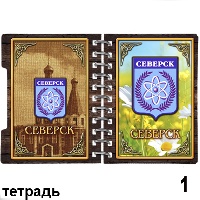 Тетрадь Северск_1