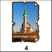 Магнит Набережные Челны (винтаж)_1