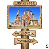 Магнит Киселевск (столб-указатель)_1