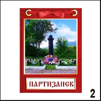 Магнит Партизанск  (блокнот с лент.)_1