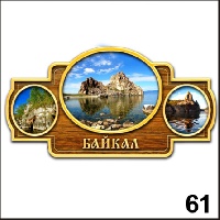 Магнит Байкал_1