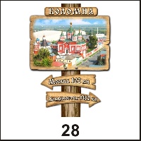 Магнит Коломна (столб-указатель)_1