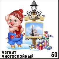 Магнит Нягань (многослойный)_1