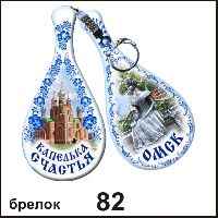 Сувенир Брелок Омск (капелька) - купить Г29/082