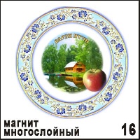 Магнит Варзи-Ятчи (блюдце с яблочком)