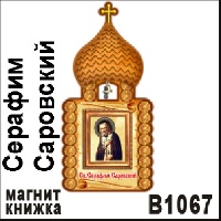Церковь Св. Серафим Саровский_1