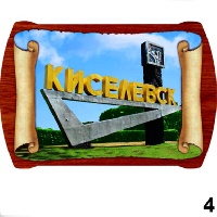 Магнит Киселевск_1