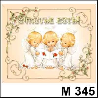 Милашки (пухлики) - М345