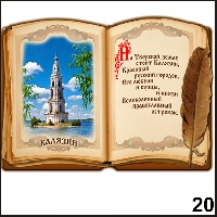 Магнит Калязин (книга) - Г153/020