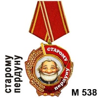 Медаль Старому пердуну_1