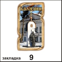 Сувенир Закладка Калязин - купить Г153/009