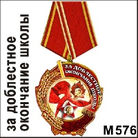 Медаль За доблестное ..._1