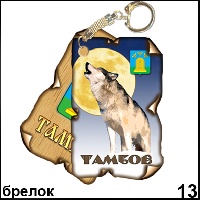 Сувенир Брелок Тамбов (винтажик) - купить Г344/013