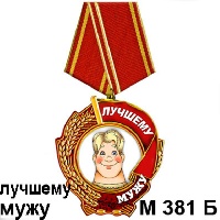 Медаль лучшему мужу_1