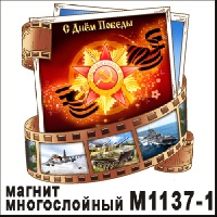 С победой! (многослойный) (киноплёнка)_1