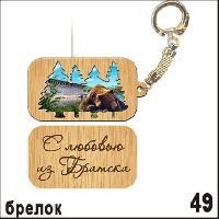 Брелок Братск 5.5х3_1