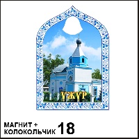 Сувенир Магнит Ужур (арка с колокольч.) - купить Г179/018