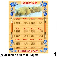 Сувенир Календарь Таймыр - купить Г310/001