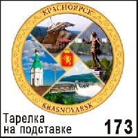 Тарелка Красноярск (средняя)_1