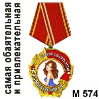 Медаль Самая обаятельная_1